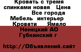 Кровать с тремя спинками новая › Цена ­ 10 750 - Все города Мебель, интерьер » Кровати   . Ямало-Ненецкий АО,Губкинский г.